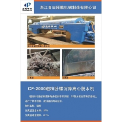 CF-2000卧螺磁粉脱水机