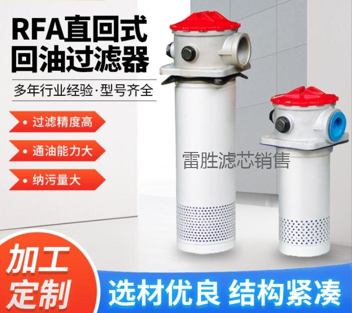 RFA直回式回油过滤器_proc